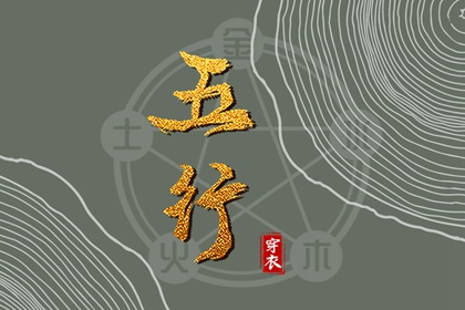 看五行八字 试你缺五行 五行金旺缺水 五行打分测试免费 定喜用神